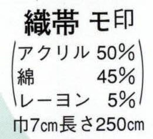 日本の歳時記 63 織帯 モ印  サイズ／スペック